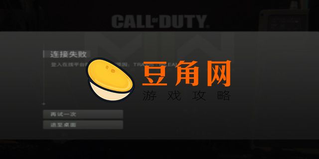 使命召唤体验服进不去怎么办(图1)
