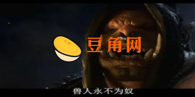 兽人永不为奴是哪个游戏的台词(图1)