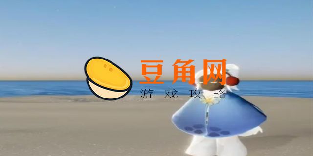 光遇海龟斗篷会绝版吗(图1)