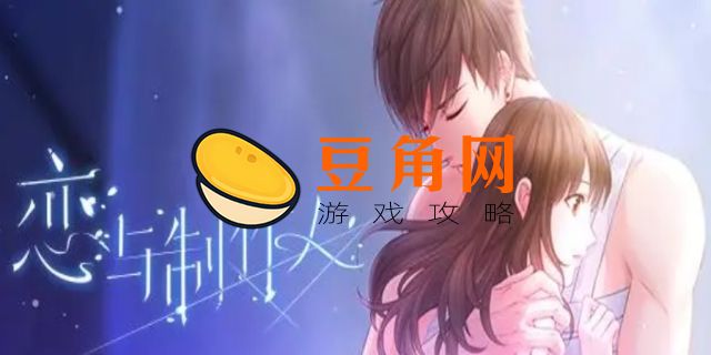 恋与制作人结局(图1)