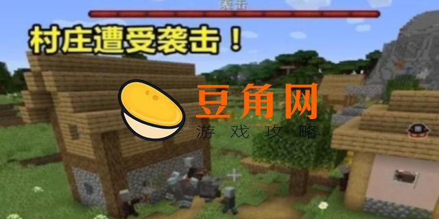 我的世界掠夺者袭击村庄怎么触发(图1)