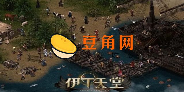 伊丁天堂攻略(图1)