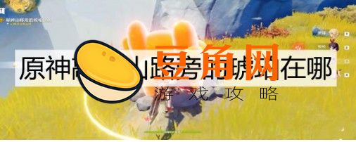 敲碎山路旁的琥珀救人攻略(图1)