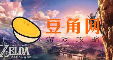塞尔达怎么踩盾滑行(图1)