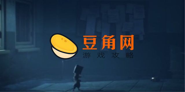 小小梦魇第二关过不去怎么办(图1)