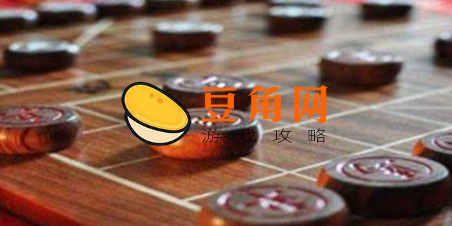 象棋多少个棋子(图1)