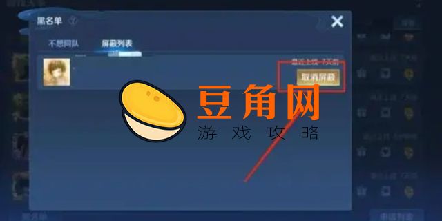 王者荣耀怎么拉黑陌生人(图1)