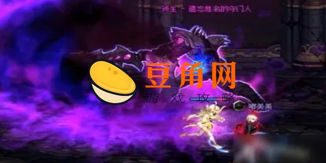 dnf守门人怎么过(图1)