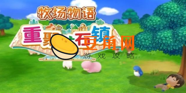 牧场物语矿石镇攻略(图1)