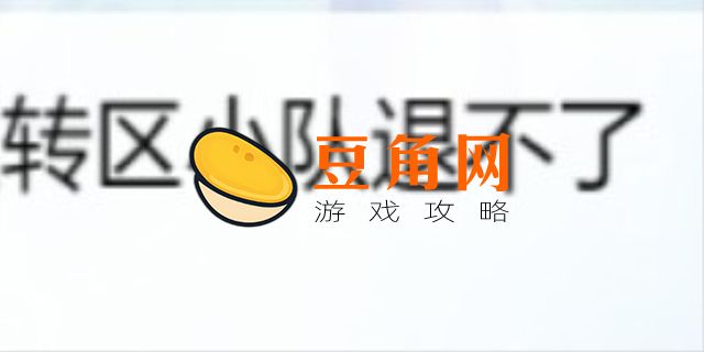 转区小队退不了怎么办(图1)