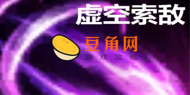 虚空索敌人是什么意思(图1)