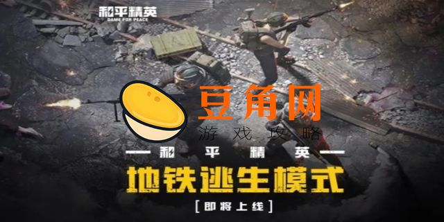 地铁逃生什么时候上线(图1)