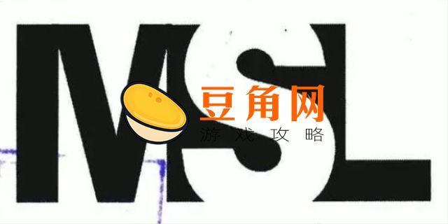 msl表示什么(图1)