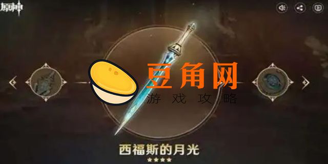 西福斯的月光怎么获得(图1)