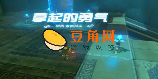 伊奥索奥神庙攻略(图1)