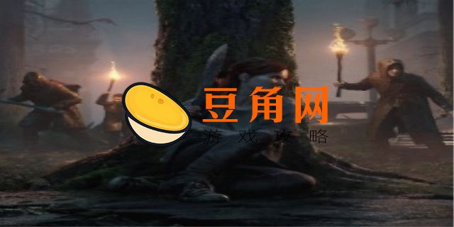 最后生还者2什么时候上pc(图1)