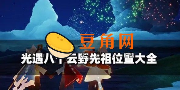 光遇云野八个先祖分别在哪(图1)