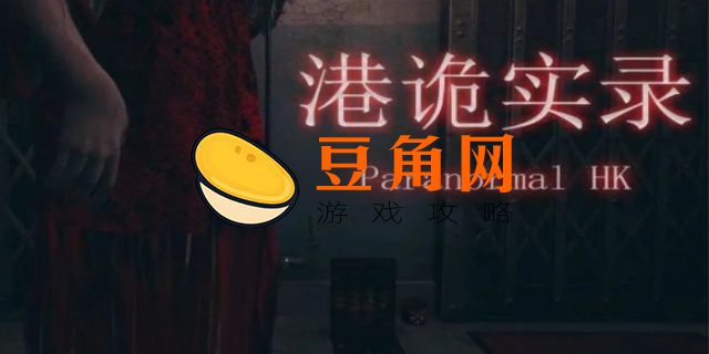 港诡实录2什么时候出(图1)