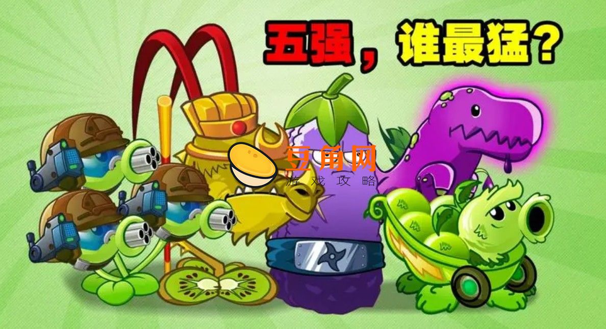 植物大战僵尸公认的五强植物是谁(图1)