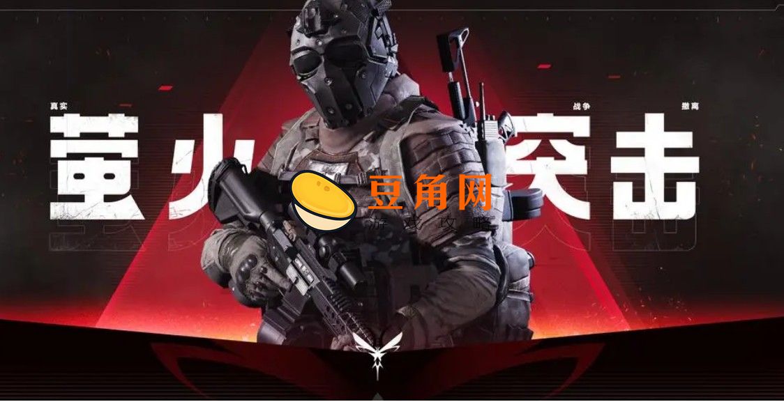 萤火突击激活码是什么(图1)