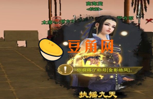 剑三扶摇九天触发条件(图1)