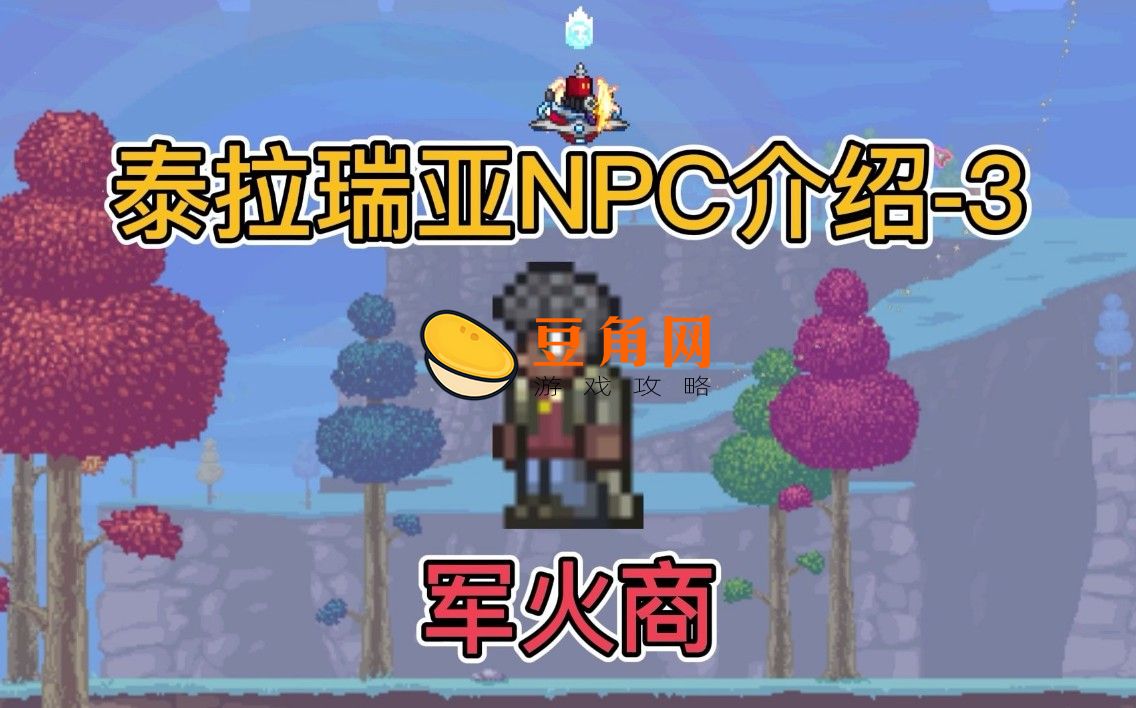 泰拉瑞亚npc喜欢的地形和邻居有什么(图1)