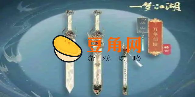 一梦江湖传世武器进阶表(图1)