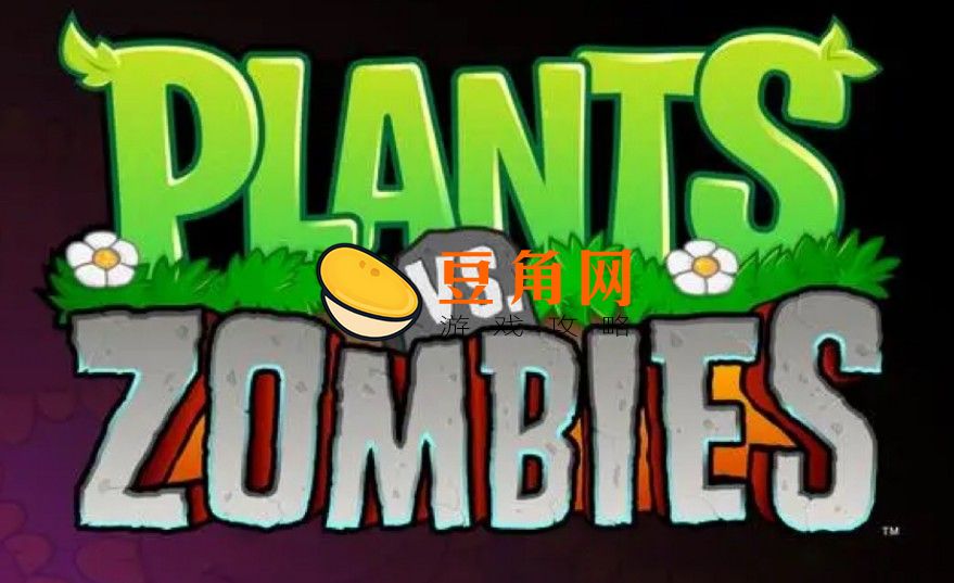 植物大战僵尸英文怎样改中文(图1)