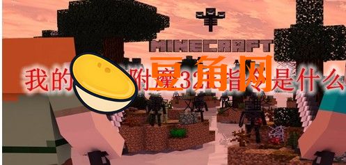 我的世界32k指令是什么(图1)