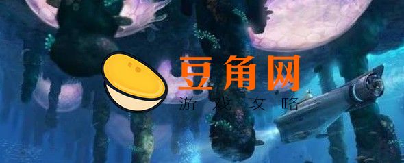 怎样进入外星基地(图1)