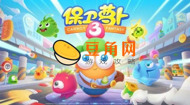 保卫萝卜3怎么关闭声音(图1)