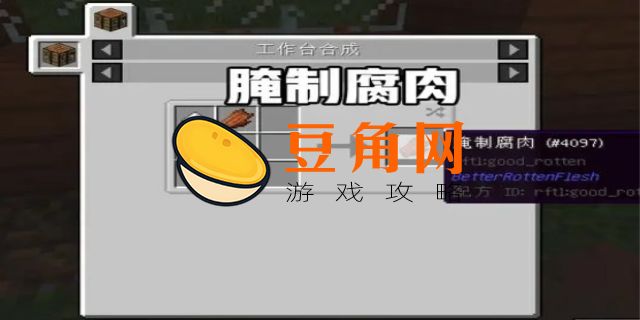 我的世界腐肉怎么净化(图1)