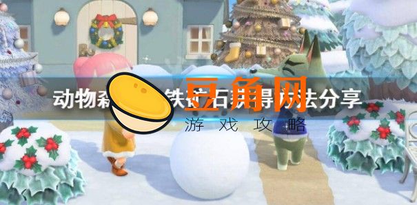 动森铁矿石如何拥有(图1)