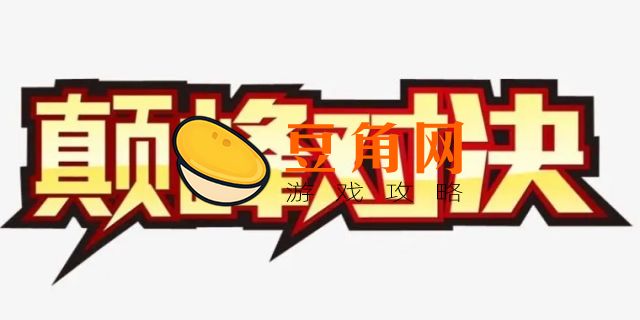 巅峰对决是什么意思(图1)