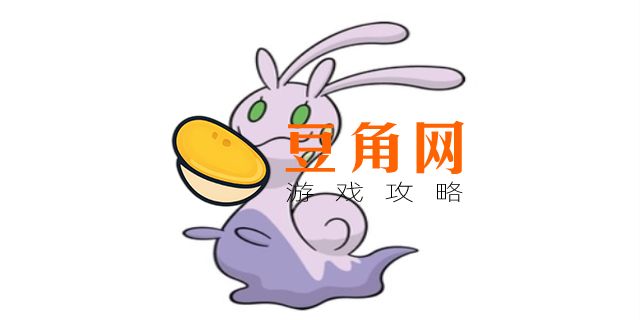 黏美儿怎么进化(图1)