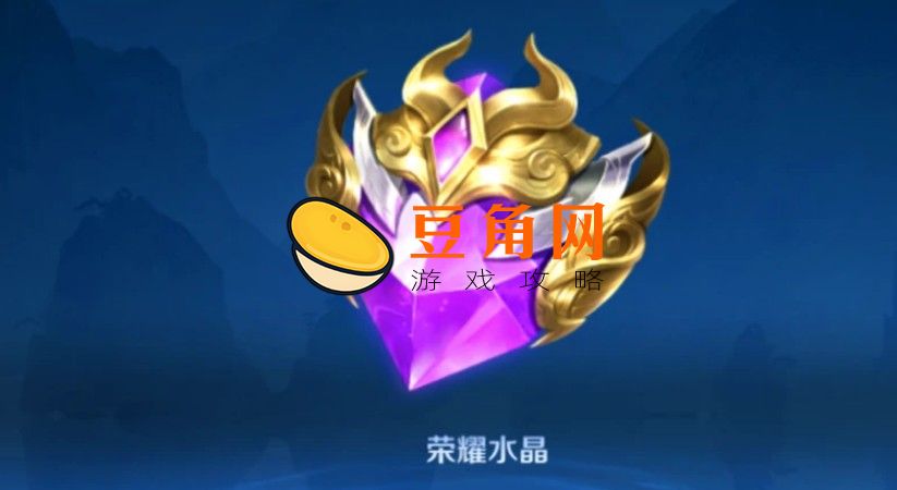 王者水晶有什么用处(图1)