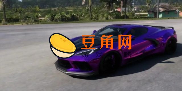 地平线5怎么保存进度(图1)
