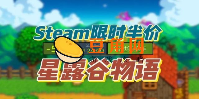 星露谷物语steam叫什么(图1)