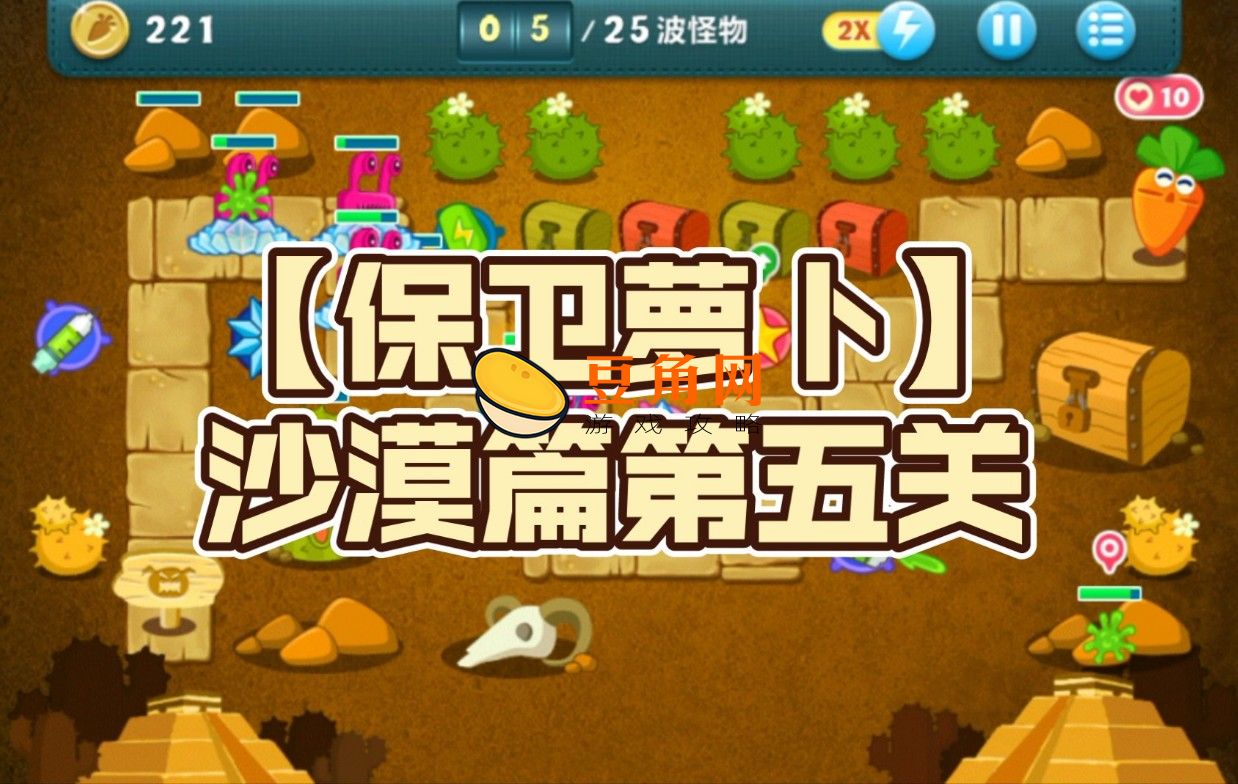 《保卫萝卜》玩法技巧(图1)