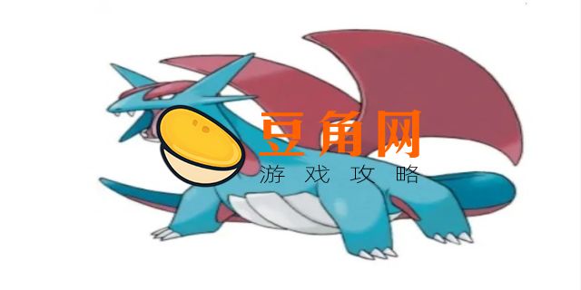 代暴飞龙性格配招(图1)