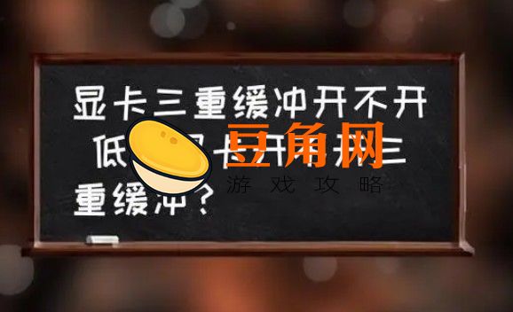 三重缓冲要不要开(图1)