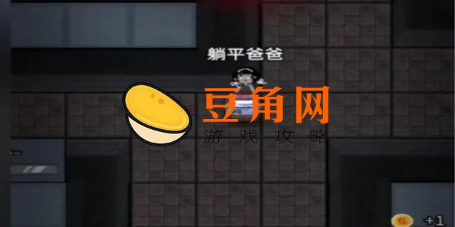 躺平发育攻略(图1)