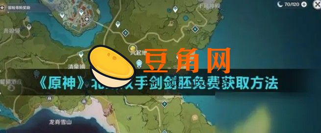 北陆双手剑原胚怎么获得(图1)