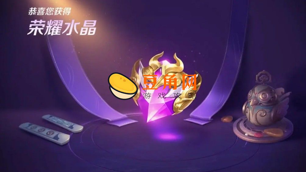 第一颗荣耀水晶难抽吗(图1)
