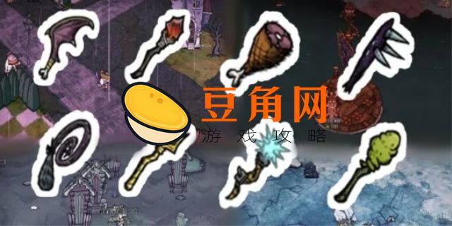 饥荒武器伤害排行(图1)