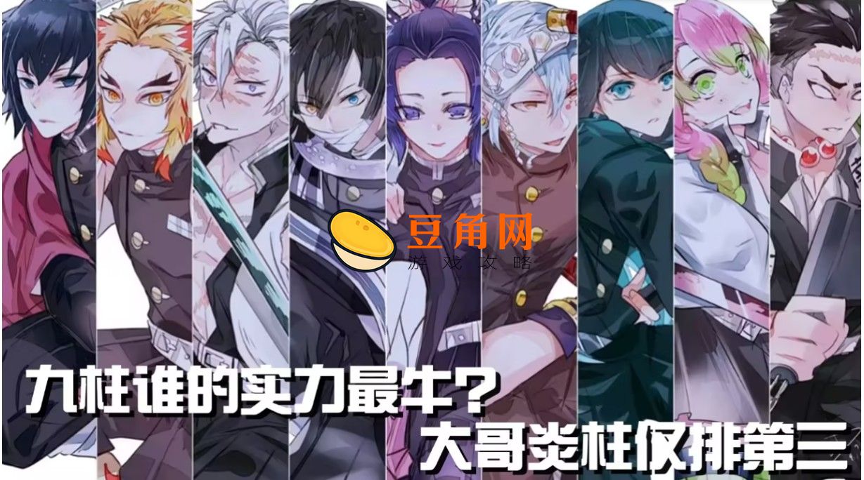 鬼灭之刃九柱实力排名一览(图1)