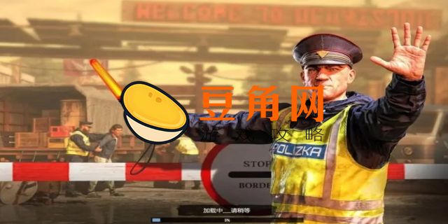 边境检察官攻略(图1)