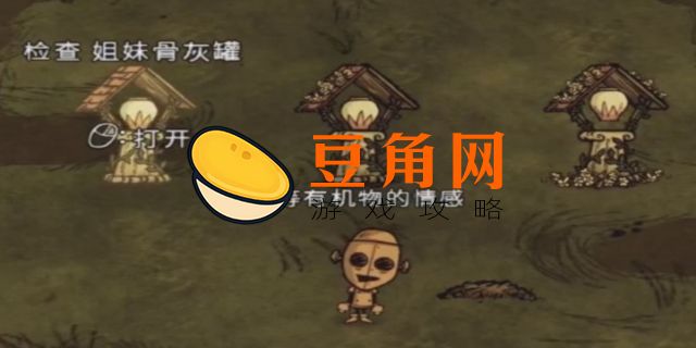 饥荒姐妹骨灰罐有什么用(图1)