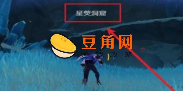 星荧洞窟碎片怎么解锁(图1)