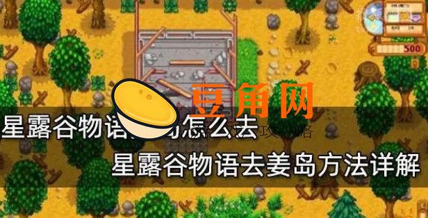 星露谷物语姜岛怎么开通(图1)